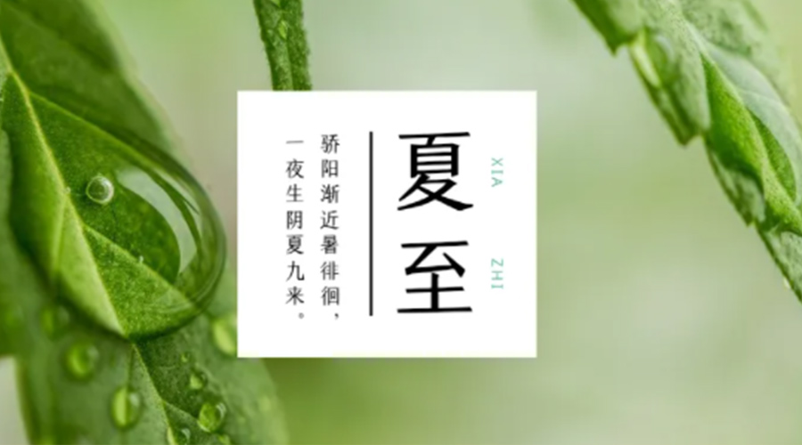 夏至時節(jié)！金環(huán)電器提醒大家要注意的事項