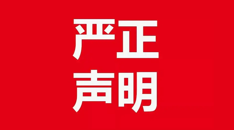 關(guān)于金環(huán)電器康標(biāo)售后電話，特此聲明！