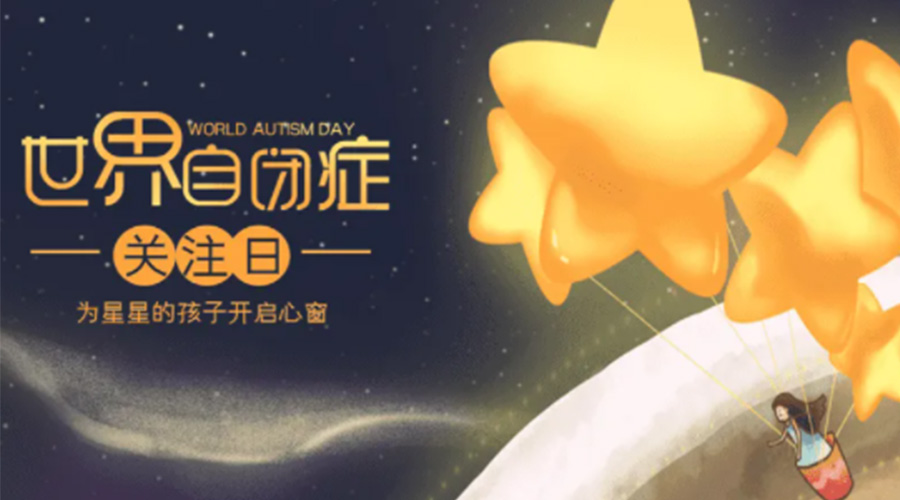 4.2自閉癥日！金環(huán)電器告訴你這個節(jié)日存在的意義