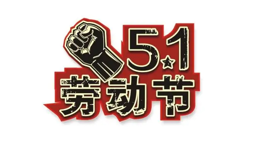 金環(huán)電器和你聊聊  世界各地如何慶祝五一勞動(dòng)節(jié)？