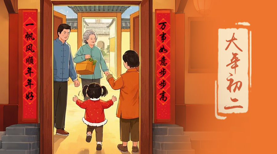 初二：回娘家的日子，金環(huán)電器與您共享親情