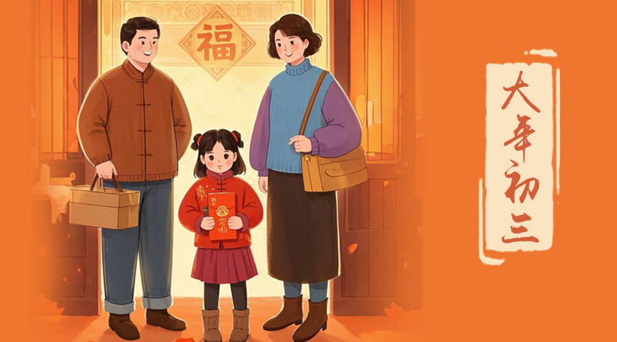 初三：探親訪友，金環(huán)電器與您共赴溫情之旅