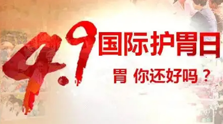 世界養(yǎng)胃日！金環(huán)電器提醒你要謹(jǐn)記這些養(yǎng)胃誤區(qū)