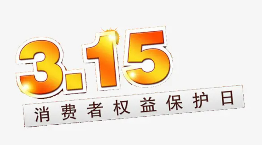 3.15消費(fèi)者權(quán)益日！金環(huán)電器告訴你這些節(jié)日知識