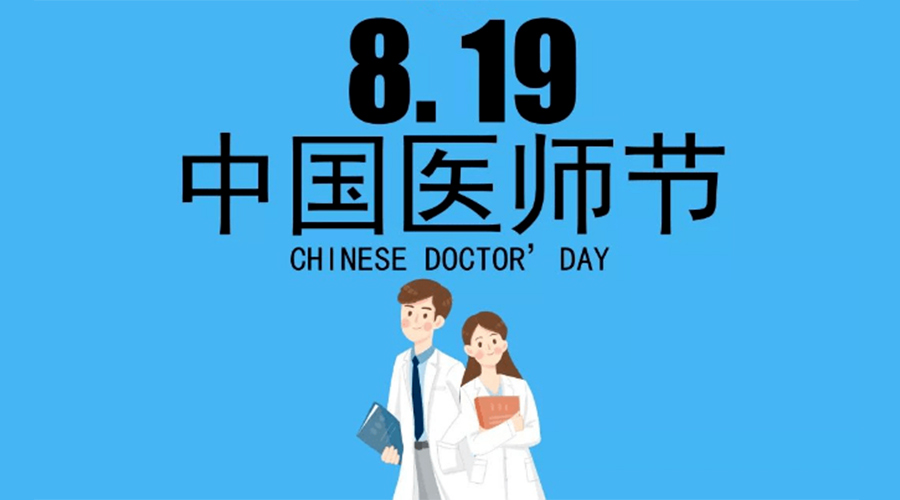 8.19中國(guó)醫(yī)師節(jié)！金環(huán)電器向白衣戰(zhàn)士致敬！