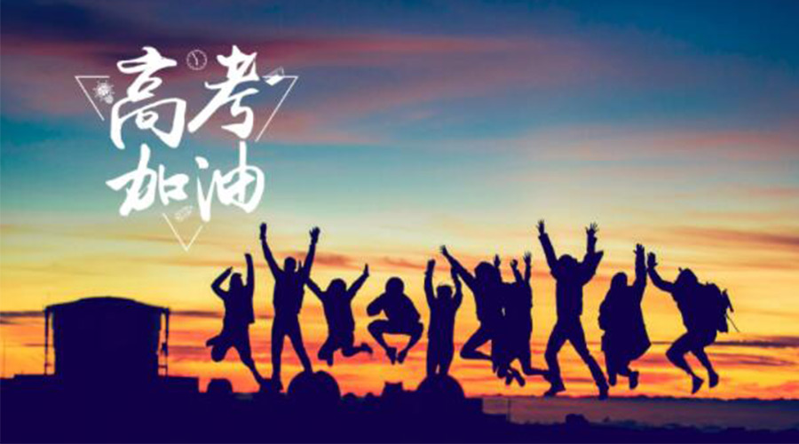 6.7高考開啟！金環(huán)電器祝福考生們旗開得勝  如期所愿！