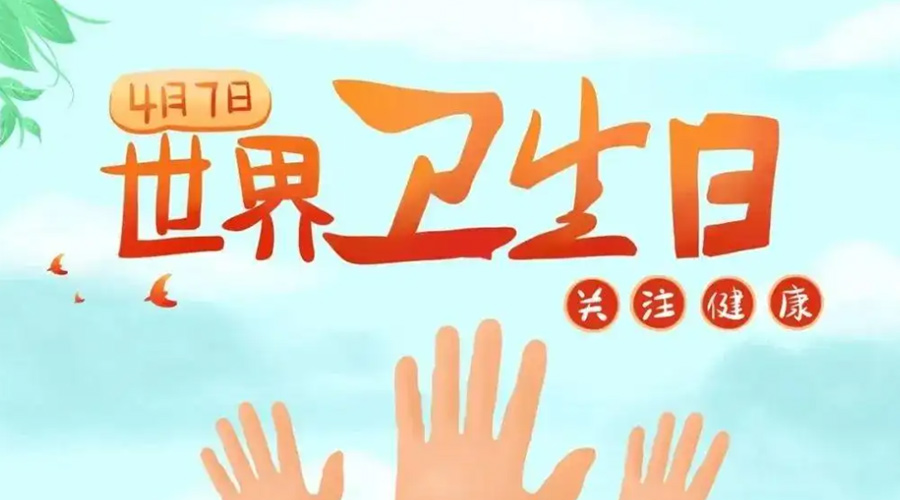 世界衛(wèi)生日！金環(huán)電器提醒你這些衛(wèi)生健康常識學(xué)起來！