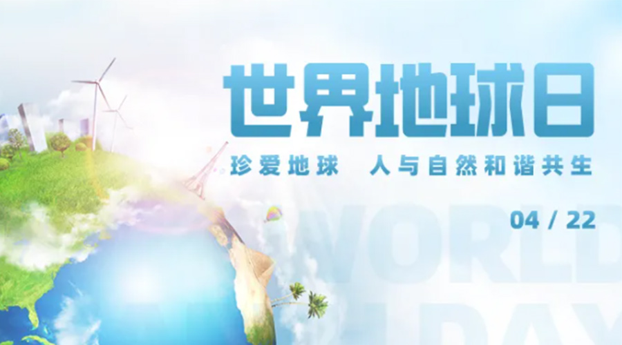4.22世界地球日！保護(hù)環(huán)境  金環(huán)電器是認(rèn)真的！