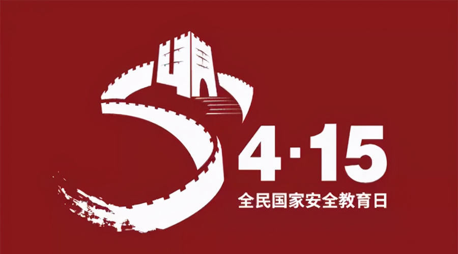 國(guó)家安全教育日！金環(huán)電器科普國(guó)家安全涉及哪些方面