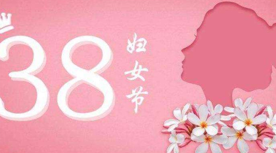 38婦女節(jié)！金環(huán)電器致敬那讓人敬佩的她力量！