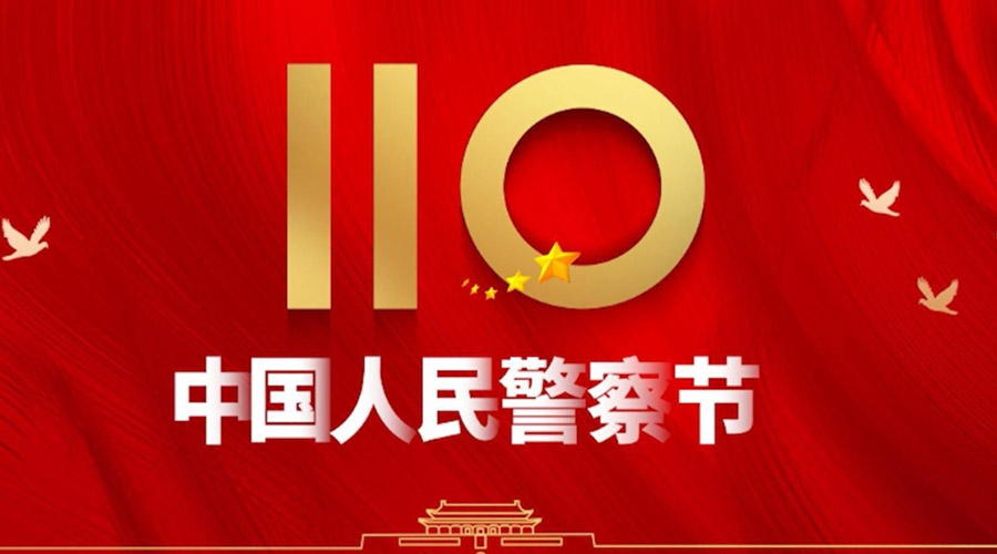 中國(guó)人民警察節(jié)！金環(huán)電器向“平安守護(hù)神”致敬！