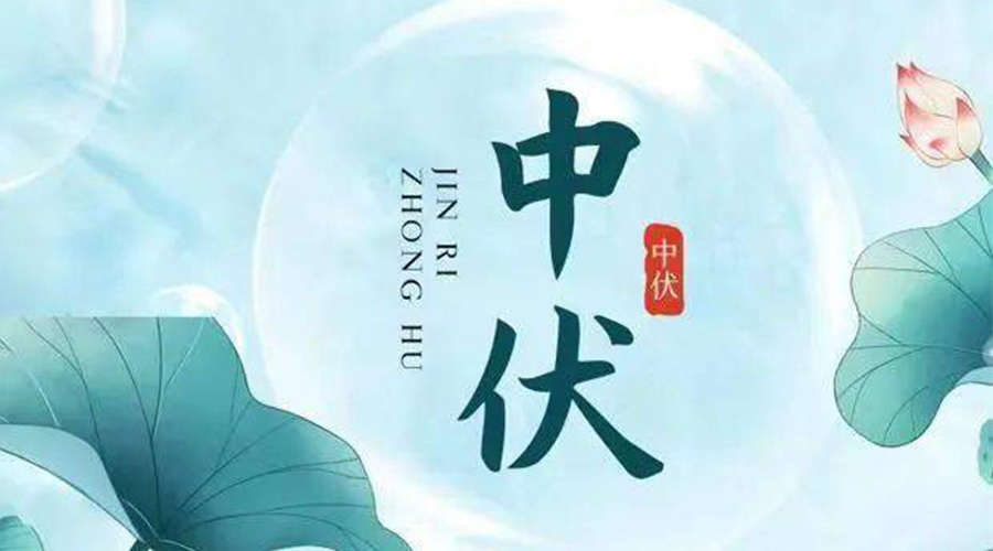 中伏時節(jié)！金環(huán)電器提醒大家要注意的事項(xiàng)