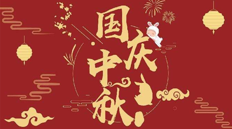 關(guān)于金環(huán)電器2023年中秋、國慶節(jié)放假通知