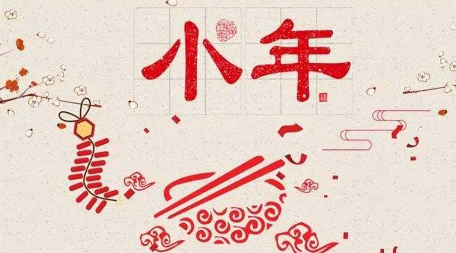 小年到！金環(huán)電器祝大家小年節(jié)快樂