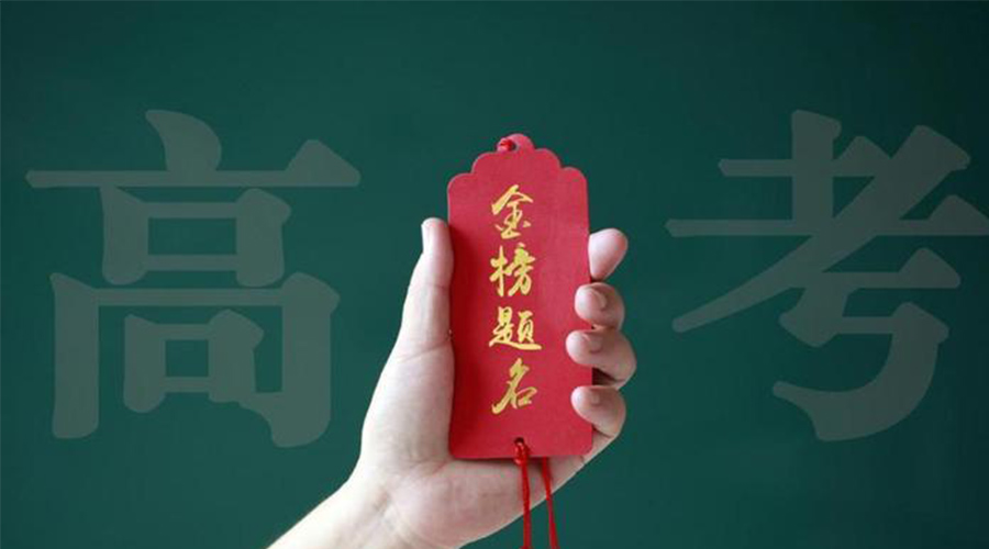 2023高考放榜！金環(huán)電器?？忌鷤兒眠\加持  金榜題名！