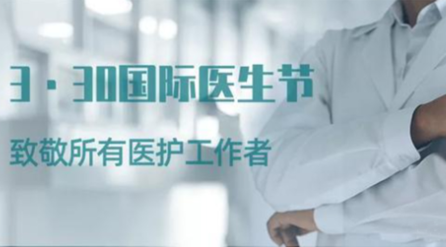 國(guó)際醫(yī)師節(jié)！金環(huán)電器致敬那些生命守護(hù)者！