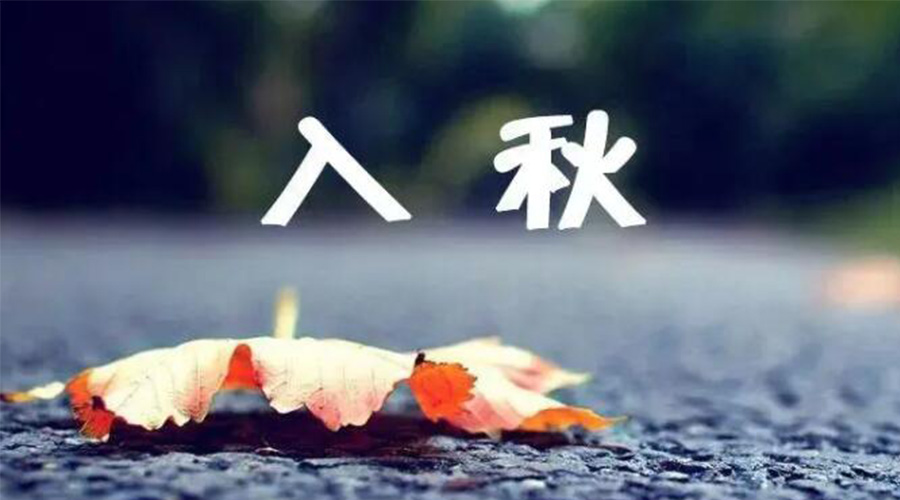 全國入秋進(jìn)程圖來了！金環(huán)電器提醒大家要注意的事項(xiàng)