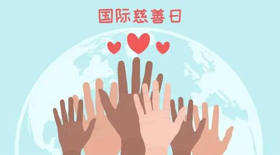 9.5國(guó)際慈善日！金環(huán)電器積極傳遞溫暖，回饋社會(huì)