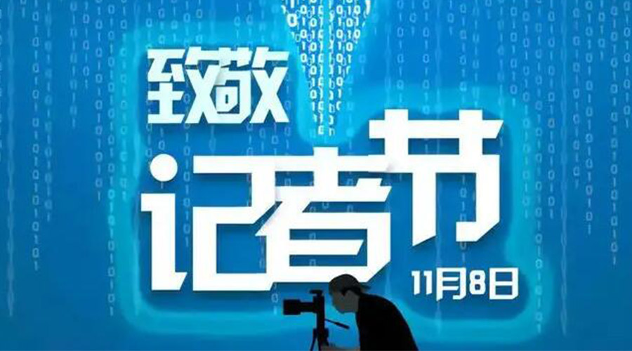 11.8記者節(jié)！金環(huán)電器致敬傳遞真實聲音的新聞工作者