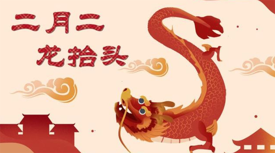 二月二龍?zhí)ь^！金環(huán)電器告訴你這些節(jié)日常識(shí)