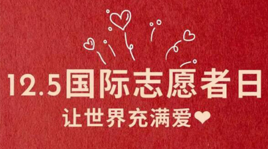 12.5國際志愿者日！金環(huán)電器感謝那群互助互愛的他們