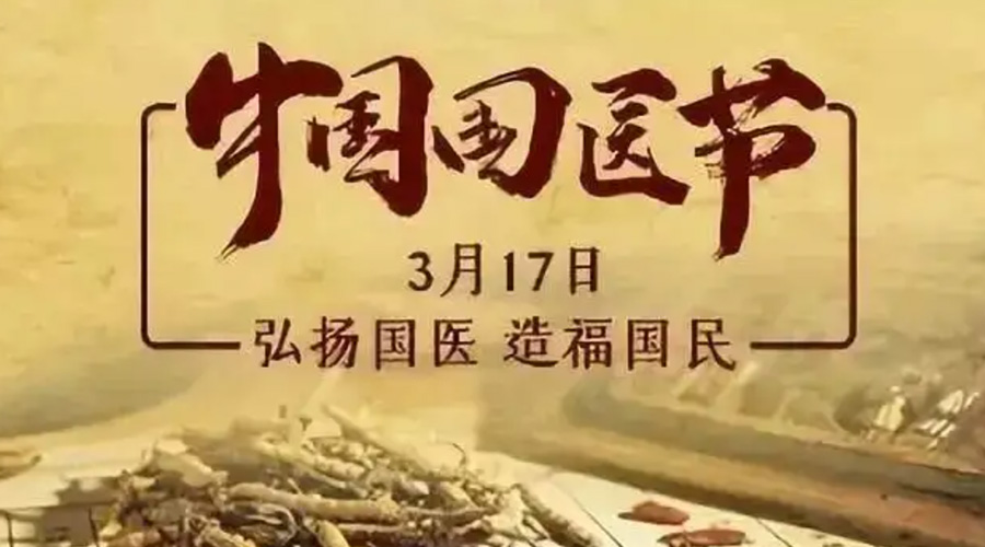 3.17中國國醫(yī)節(jié)！金環(huán)電器感謝揚(yáng)國醫(yī)、利國民的您們