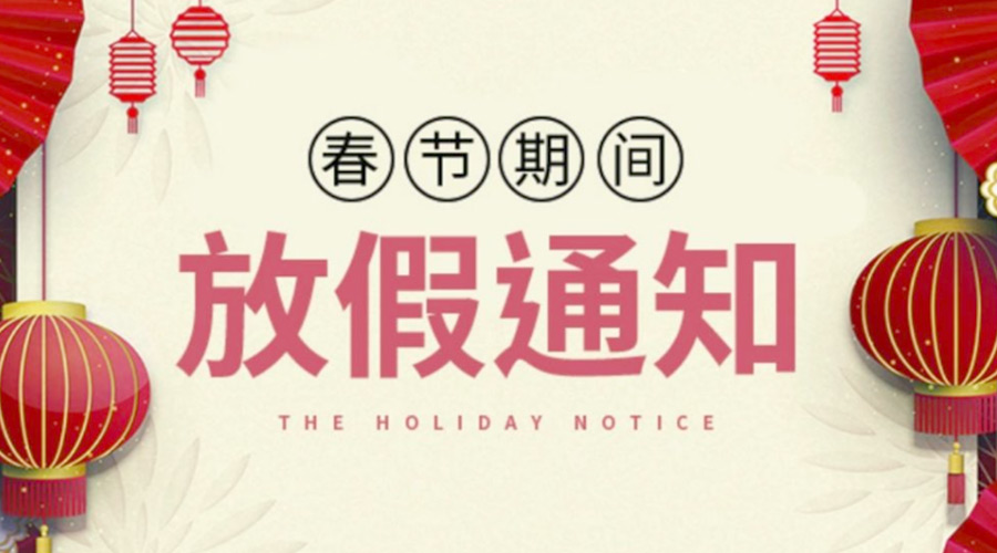 致各位客戶！金環(huán)電器2022年春節(jié)放假安排通知